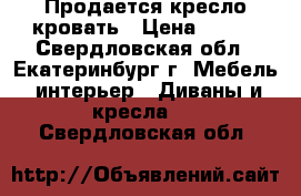 Продается кресло кровать › Цена ­ 300 - Свердловская обл., Екатеринбург г. Мебель, интерьер » Диваны и кресла   . Свердловская обл.